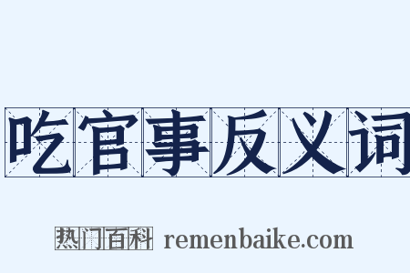 吃官事反义词是什么意思的图片